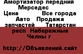 Амортизатор передний sachs Мерседес vito 639 › Цена ­ 4 000 - Все города Авто » Продажа запчастей   . Татарстан респ.,Набережные Челны г.